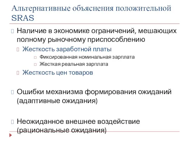 Альтернативные объяснения положительной SRAS Наличие в экономике ограничений, мешающих полному рыночному