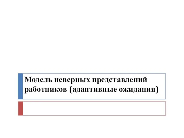 Модель неверных представлений работников (адаптивные ожидания)