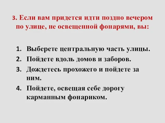 3. Если вам придется идти поздно вечером по улице, не освещенной