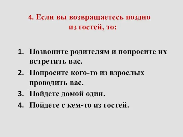 4. Если вы возвращаетесь поздно из гостей, то: Позвоните родителям и