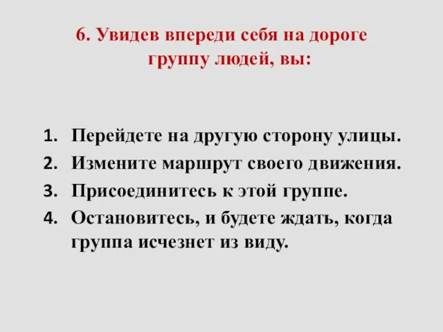 6. Увидев впереди себя на дороге группу людей, вы: Перейдете на