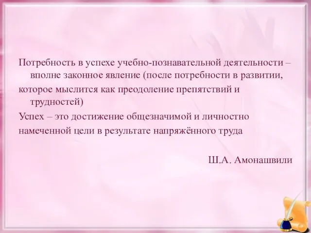 Потребность в успехе учебно-познавательной деятельности – вполне законное явление (после потребности