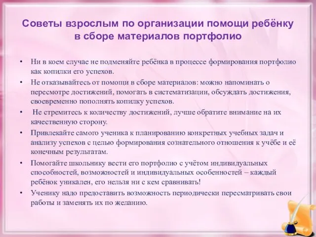 Советы взрослым по организации помощи ребёнку в сборе материалов портфолио Ни