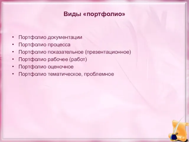 Виды «портфолио» Портфолио документации Портфолио процесса Портфолио показательное (презентационное) Портфолио рабочее