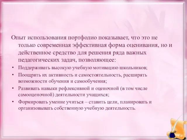 Опыт использования портфолио показывает, что это не только современная эффективная форма