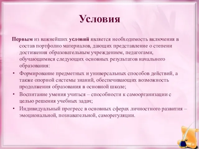 Условия Первым из важнейших условий является необходимость включения в состав портфолио