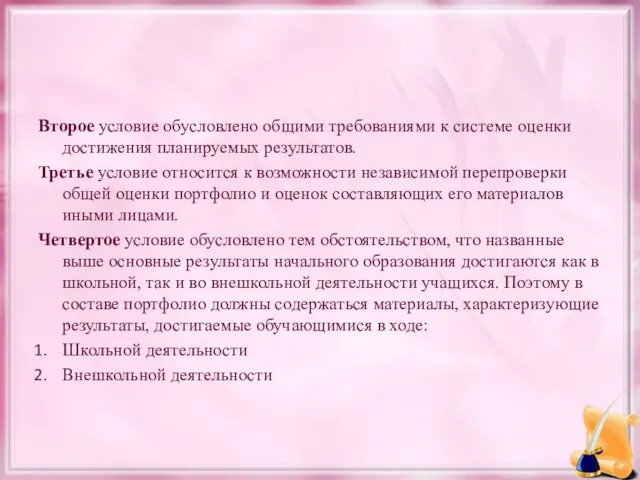 Второе условие обусловлено общими требованиями к системе оценки достижения планируемых результатов.