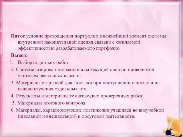 Пятое условие превращения портфолио в важнейший элемент системы внутренней накопительной оценки