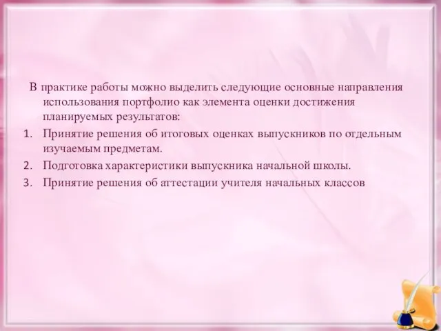 В практике работы можно выделить следующие основные направления использования портфолио как