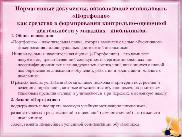 Нормативные документы, позволяющие использовать «Портфолио» как средство в формировании контрольно-оценочной деятельности