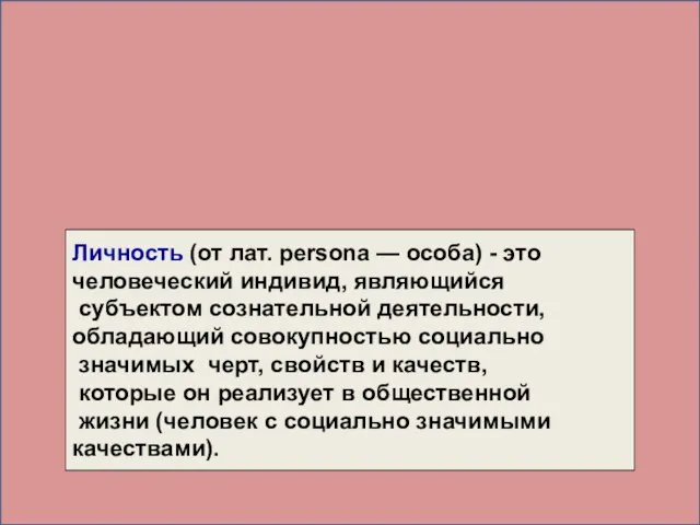 Личность -результат социализации индивида, который усваивает традиции и систему ценностных ориентаций