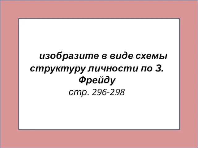 изобразите в виде схемы структуру личности по З.Фрейду стр. 296-298