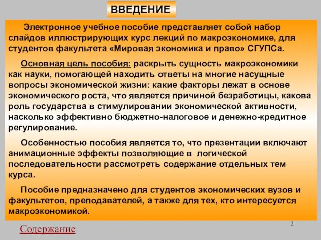 ВВЕДЕНИЕ Электронное учебное пособие представляет собой набор слайдов иллюстрирующих курс лекций