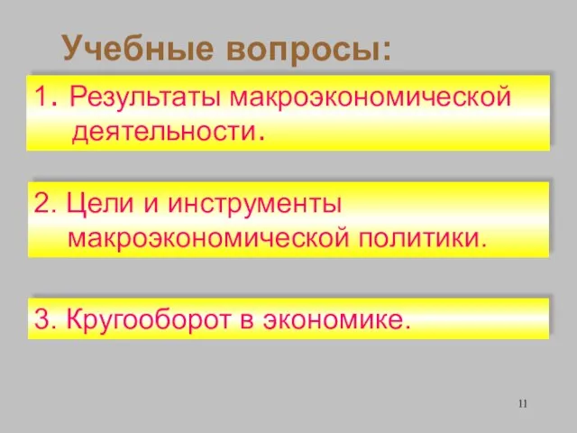 Учебные вопросы: 2. Цели и инструменты макроэкономической политики. 1. Результаты макроэкономической деятельности. 3. Кругооборот в экономике.