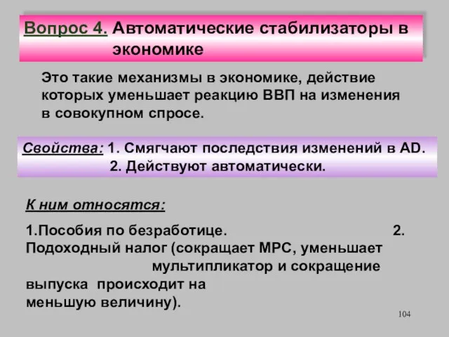 Это такие механизмы в экономике, действие которых уменьшает реакцию ВВП на