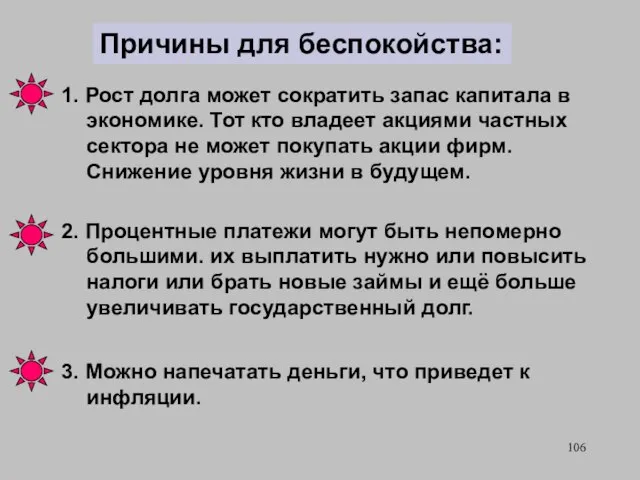 Причины для беспокойства: 1. Рост долга может сократить запас капитала в