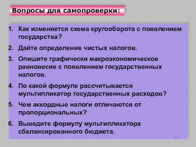 Вопросы для самопроверки: Как изменяется схема кругооборота с появлением государства? Дайте