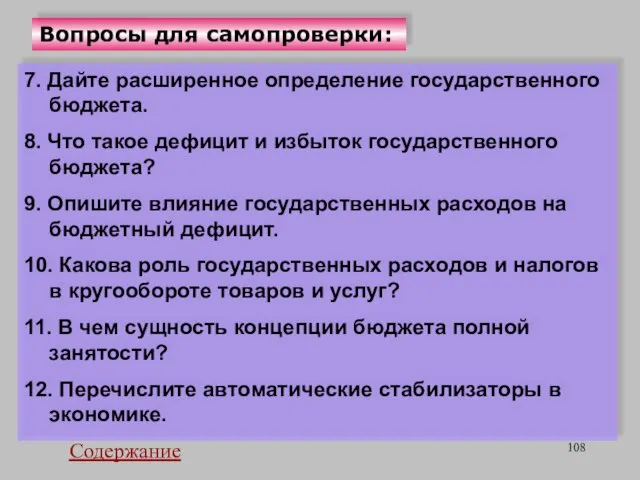 Вопросы для самопроверки: 7. Дайте расширенное определение государственного бюджета. 8. Что