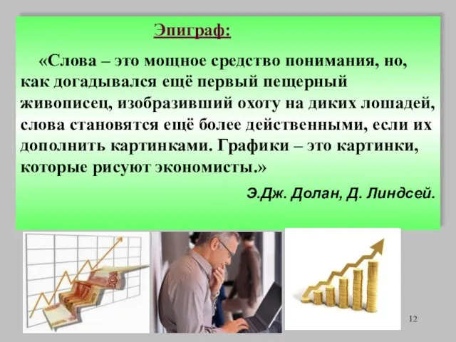 Эпиграф: «Слова – это мощное средство понимания, но, как догадывался ещё