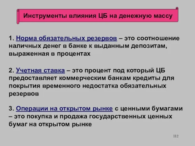 Инструменты влияния ЦБ на денежную массу 1. Норма обязательных резервов –