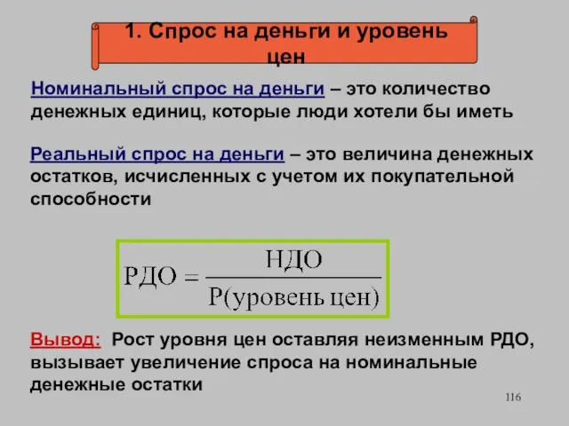 Номинальный спрос на деньги – это количество денежных единиц, которые люди