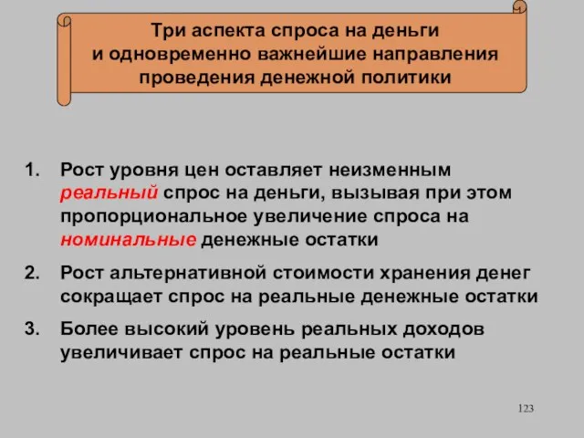 Три аспекта спроса на деньги и одновременно важнейшие направления проведения денежной