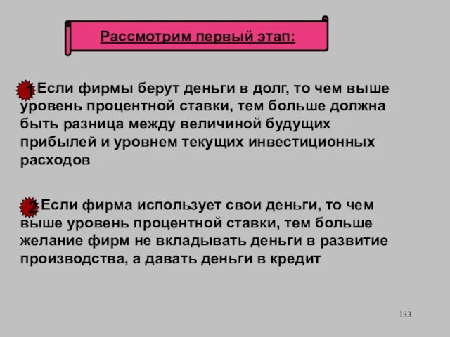 Рассмотрим первый этап: Если фирмы берут деньги в долг, то чем