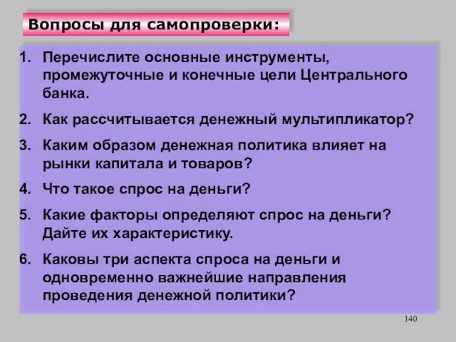 Вопросы для самопроверки: Перечислите основные инструменты, промежуточные и конечные цели Центрального