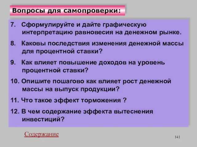 Вопросы для самопроверки: 7. Сформулируйте и дайте графическую интерпретацию равновесия на