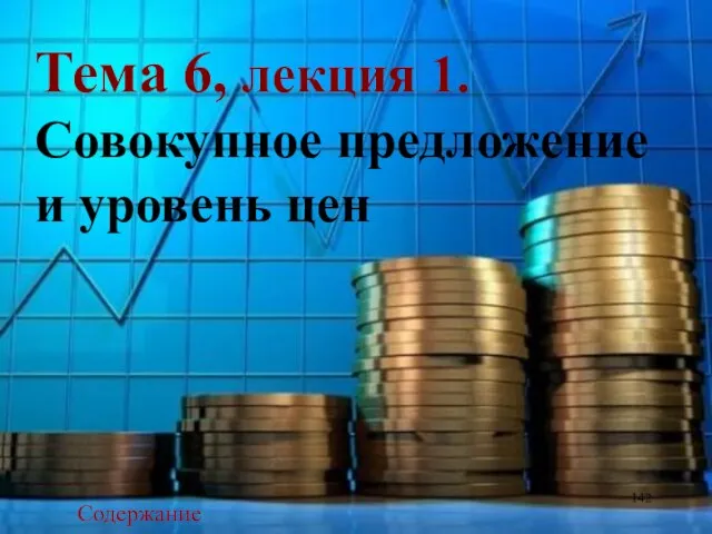 Тема 6, лекция 1. Совокупное предложение и уровень цен Содержание