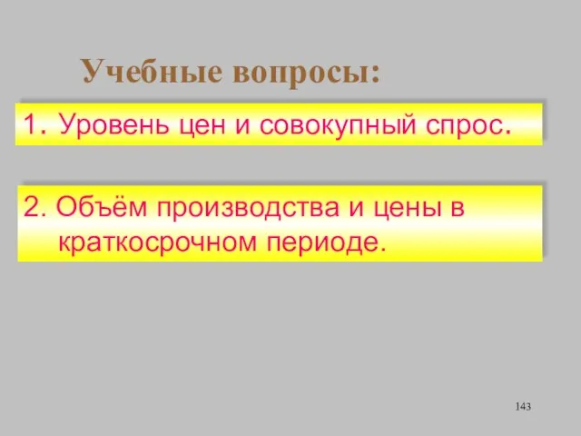 Учебные вопросы: 2. Объём производства и цены в краткосрочном периоде. 1. Уровень цен и совокупный спрос.