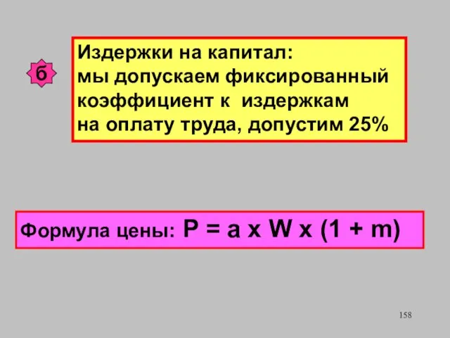 Формула цены: P = a x W x (1 + m)