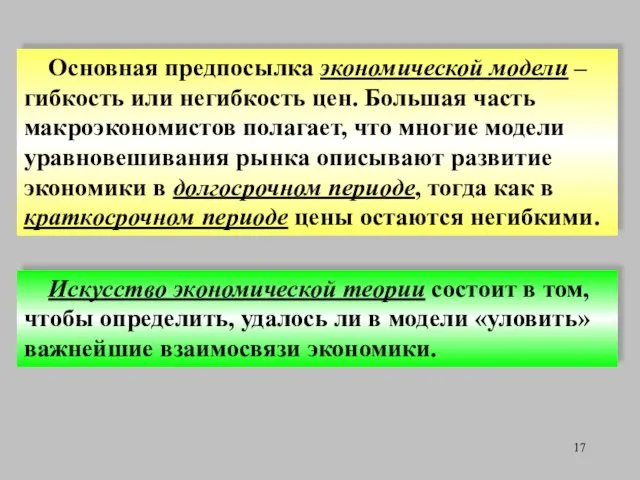 Основная предпосылка экономической модели – гибкость или негибкость цен. Большая часть