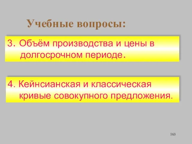 Учебные вопросы: 4. Кейнсианская и классическая кривые совокупного предложения. 3. Объём