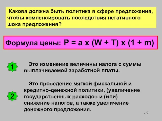 Формула цены: P = a x (W + T) x (1