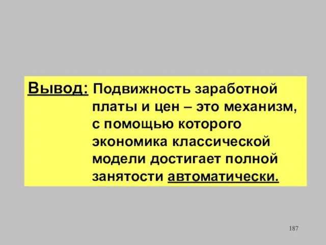 Вывод: Подвижность заработной платы и цен – это механизм, с помощью