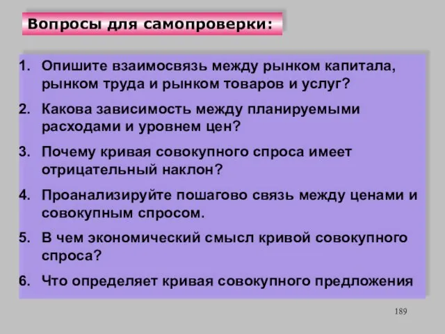 Вопросы для самопроверки: Опишите взаимосвязь между рынком капитала, рынком труда и