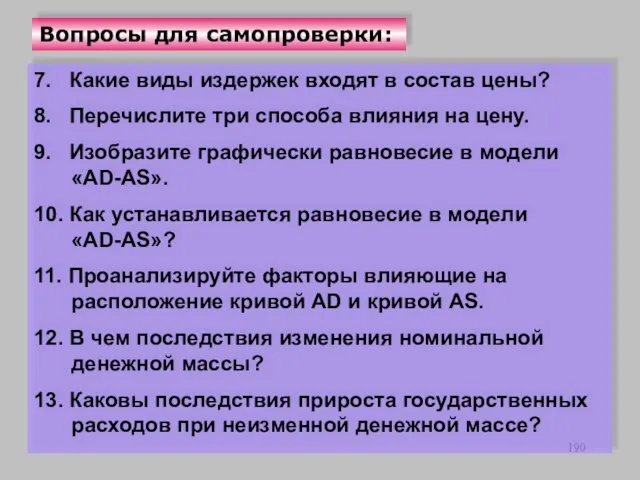 Вопросы для самопроверки: 7. Какие виды издержек входят в состав цены?