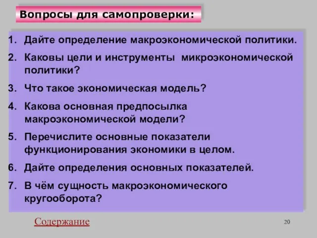 Вопросы для самопроверки: Дайте определение макроэкономической политики. Каковы цели и инструменты