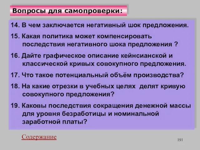 Вопросы для самопроверки: 14. В чем заключается негативный шок предложения. 15.