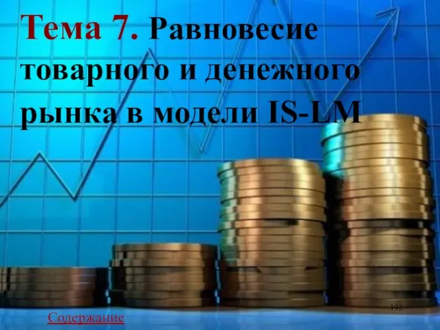 Тема 7. Равновесие товарного и денежного рынка в модели IS-LM Содержание