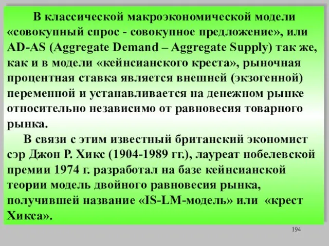 В классической макроэкономической модели «совокупный спрос - совокупное предложение», или AD-AS