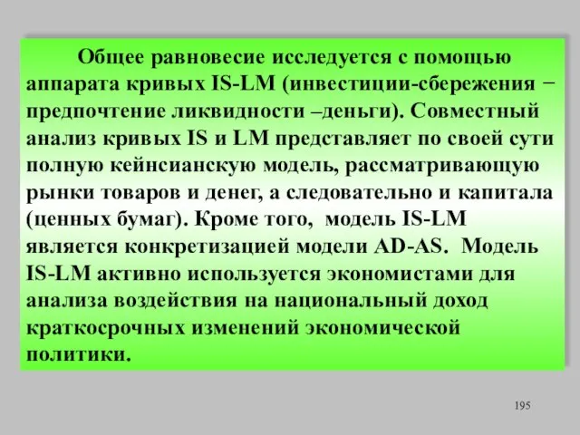 Общее равновесие исследуется с помощью аппарата кривых IS-LM (инвестиции-сбережения − предпочтение