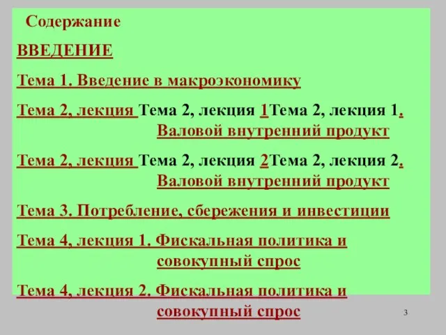 Содержание ВВЕДЕНИЕ Тема 1. Введение в макроэкономику Тема 2, лекция Тема