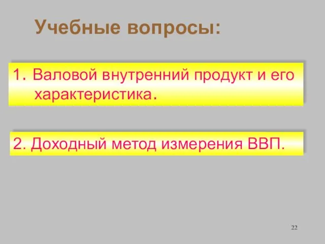 Учебные вопросы: 2. Доходный метод измерения ВВП. 1. Валовой внутренний продукт и его характеристика.