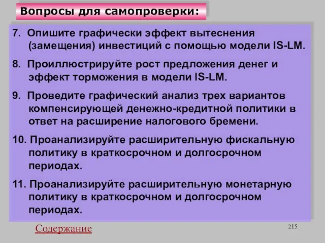 Вопросы для самопроверки: 7. Опишите графически эффект вытеснения (замещения) инвестиций с