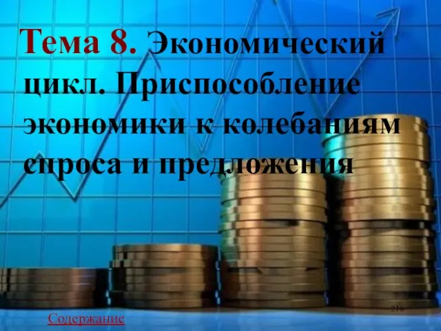 Тема 8. Экономический цикл. Приспособление экономики к колебаниям спроса и предложения Содержание