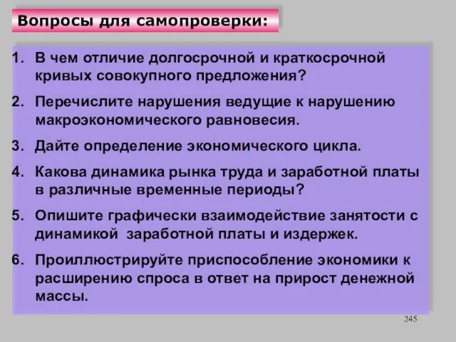 Вопросы для самопроверки: В чем отличие долгосрочной и краткосрочной кривых совокупного