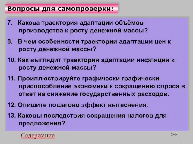 Вопросы для самопроверки: 7. Какова траектория адаптации объёмов производства к росту