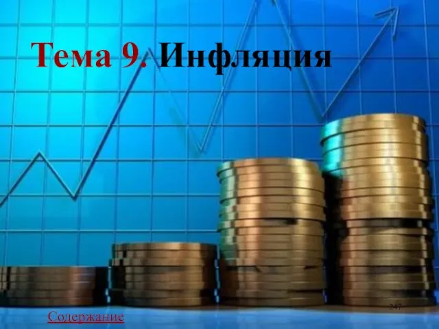 Тема 9. Инфляция Содержание